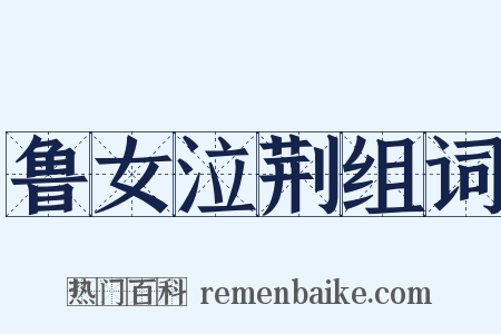 鲁女泣荆组词是什么意思的图片